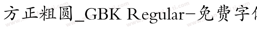 方正粗圆_GBK Regular字体转换